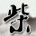 中国房价称霸全球